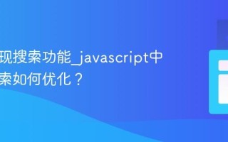 如何实现搜索功能_javascript中实时搜索如何优化？