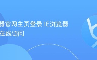 IE浏览器官网主页登录 IE浏览器网页版在线访问