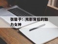 张馨予：光影背后的魅力女神