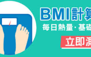BMI计算器入口 BMI计算器在线测试