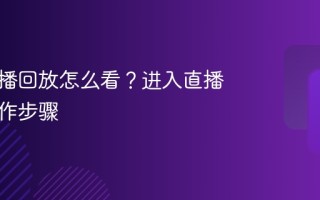 快手直播回放怎么看？进入直播广场操作步骤