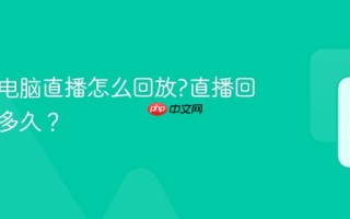 小红书电脑直播怎么回放?直播回放保存多久？
