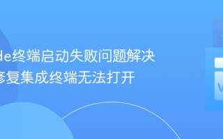 VSCode终端启动失败问题解决方案_修复集成终端无法打开