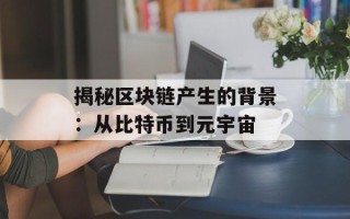 揭秘区块链产生的背景：从比特币到元宇宙