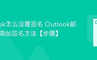 Outlook怎么设置签名 Outlook邮件自动添加签名方法【步骤】