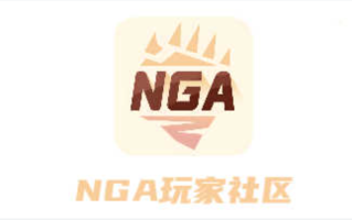 NGA玩家社区网页版登录_NGA玩家社区论坛直达链接
