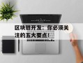 区块链开发：你必须关注的五大要点！