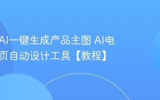 如何用AI一键生成产品主图 AI电商详情页自动设计工具【教程】