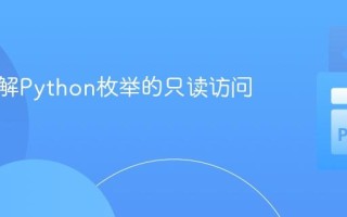 深入理解Python枚举的只读访问机制
