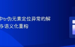 Safari中tr伪元素定位异常的解决方案与语义化重构