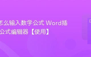 Word怎么输入数学公式 Word插入复杂公式编辑器【使用】