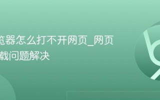 UC浏览器怎么打不开网页_网页无法加载问题解决