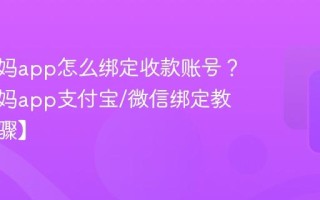 代练妈妈app怎么绑定收款账号？代练妈妈app支付宝/微信绑定教程【步骤】