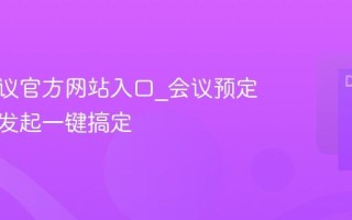 腾讯会议官方网站入口_会议预定与快速发起一键搞定