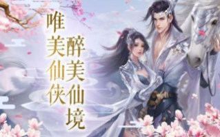 十大画质唯美仙侠手游推荐-沉浸式体验解析