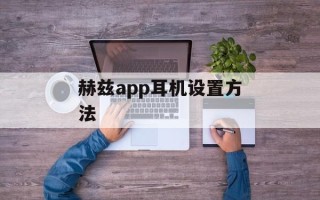 赫兹app耳机设置方法