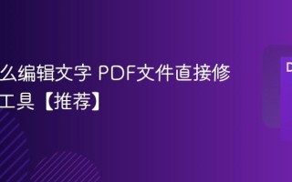 PDF怎么编辑文字 PDF文件直接修改内容工具【推荐】