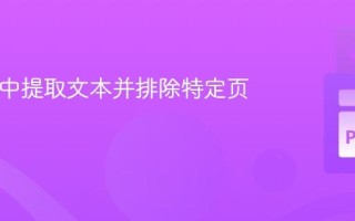 从PDF中提取文本并排除特定页码内容