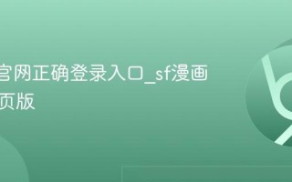 sf漫画官网正确登录入口_sf漫画官方网页版
