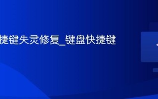 键盘快捷键失灵修复_键盘快捷键重置