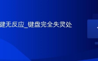 键盘按键无反应_键盘完全失灵处理