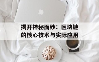 揭开神秘面纱：区块链的核心技术与实际应用
