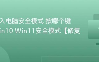 怎么进入电脑安全模式 按哪个键进入Win10 Win11安全模式【修复】