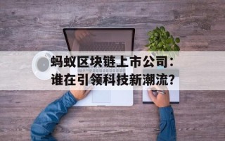 蚂蚁区块链上市公司：谁在引领科技新潮流？