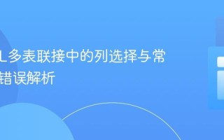 MySQL多表联接中的列选择与常见语法错误解析