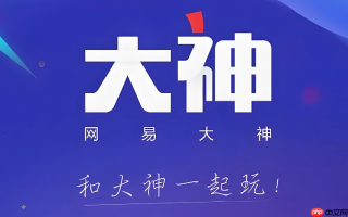 网易大神怎么给别人点赞_网易大神点赞操作方法