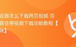 百度浏览器怎么下载网页视频 百度浏览器自带视频下载功能教程【亲测有效】