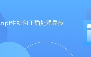 JavaScript中如何正确处理异步操作？