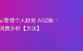怎么用ai管理个人财务 AI记账、预算与消费分析【方法】