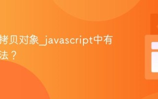 如何深拷贝对象_javascript中有哪些方法？