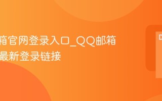 QQ邮箱官网登录入口_QQ邮箱网页版最新登录链接