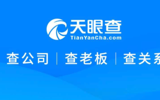 天眼查怎么查公司是不是国企 天眼查查询企业性质步骤【指南】