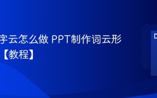 PPT文字云怎么做 PPT制作词云形状方法【教程】