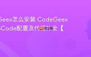 CodeGeex怎么安装 CodeGeex插件VSCode配置及代码补全【指南】