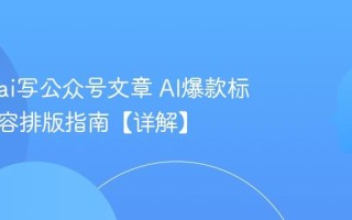 怎么用ai写公众号文章 AI爆款标题与内容排版指南【详解】