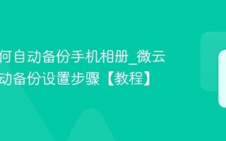 微云如何自动备份手机相册_微云照片自动备份设置步骤【教程】