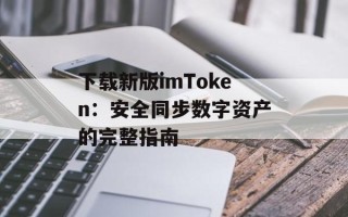 下载新版imToken：安全同步数字资产的完整指南