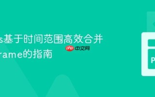 Pandas基于时间范围高效合并DataFrame的指南