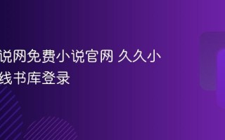 久久小说网免费小说官网 久久小说网在线书库登录