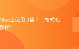 如何在Mac上使用U盘？（格式化与读写教程）