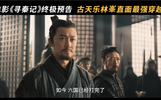 穿越鼻祖！电影《寻秦记》发布终极预告 古天乐、林峯等原班人马回归