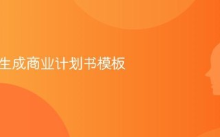 AI一键生成商业计划书模板