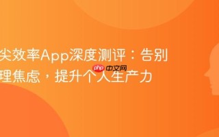 五大顶尖效率App深度测评：告别时间管理焦虑，提升个人生产力