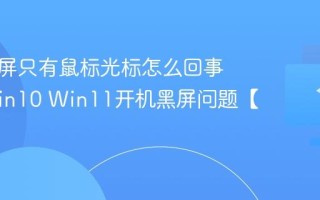 电脑黑屏只有鼠标光标怎么回事 解决Win10 Win11开机黑屏问题【详解】