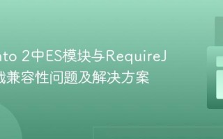 Magento 2中ES模块与RequireJS的加载兼容性问题及解决方案