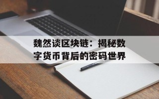 魏然谈区块链：揭秘数字货币背后的密码世界